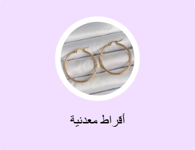 أقراط معدنية