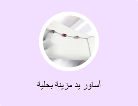 أساور يد مزينة بحلية