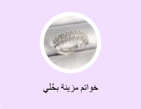 خواتم مزينة بحُلي