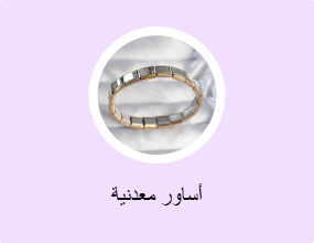 أساور معدنية
