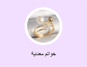 خواتم معدنية