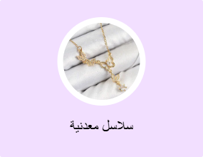 سلاسل معدنية