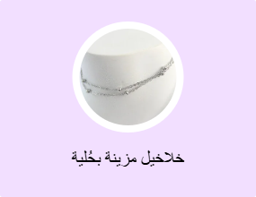 خلاخيل مزينة بحُلية