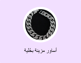 أساور مزينة بحُلية