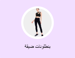 بنطلونات ضيقة