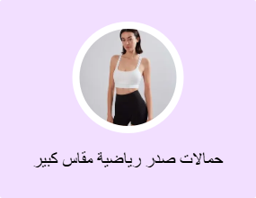 حمالات صدر رياضية مقاس كبير