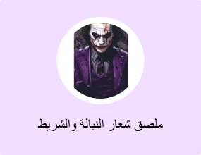 ملصق شعار النبالة والشريط الفوسفوري