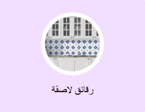 رقائق لاصقة