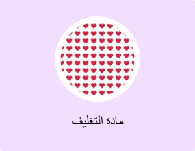 مادة التغليف