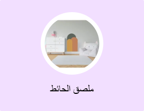 ملصق الحائط