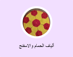 ألياف الحمام والاسفنج
