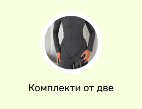 Цели комплекти