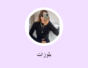 بلوزات
