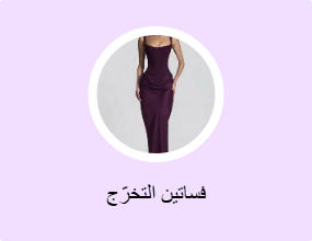 فساتين التخرّج