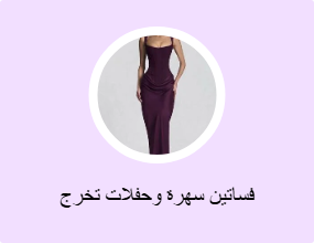 فساتين سهرة وحفلات تخرج