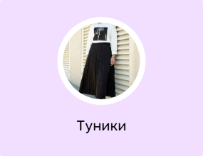 Туники