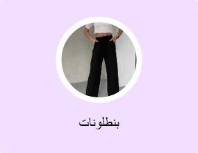 بنطلونات