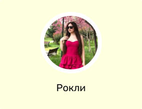 Рокли