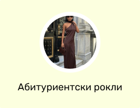 Абитуриентски рокли