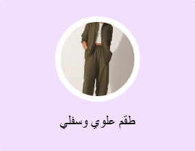 طقم علوي وسفلي
