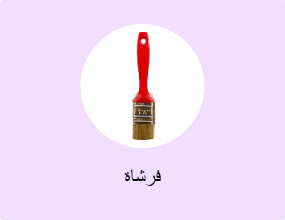 فرشاة