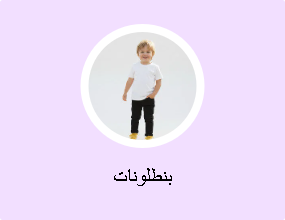 بنطلونات