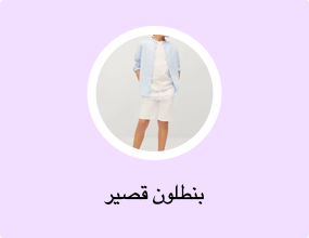 بنطلون قصير