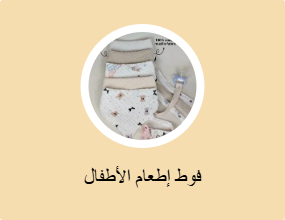 فوط إطعام الأطفال