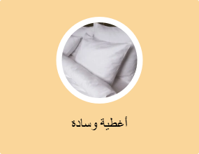 أغطية وسادة
