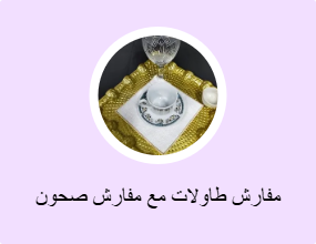 مفارش طاولات مع مفارش صحون