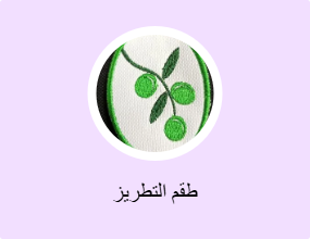 طقم التطريز