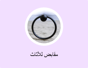 مقابض للأثاث