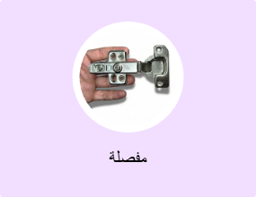 مفصلة