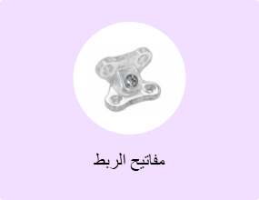 مفاتيح الربط