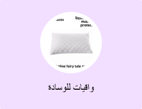 واقيات للوسادة