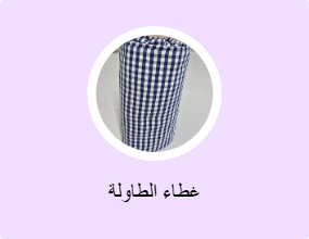 غطاء الطاولة
