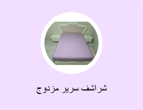 شراشف سرير مزدوج