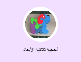 أحجية ثلاثية الأبعاد