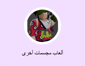 ألعاب مجسمات أخرى