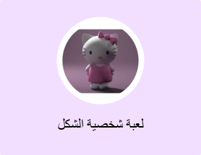 لعبة شخصية الشكل