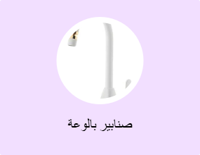 صنابير بالوعة