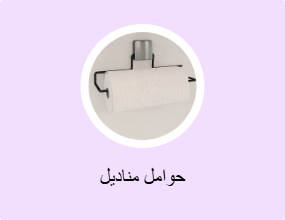 حوامل مناديل