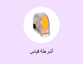 أشرطة قياس