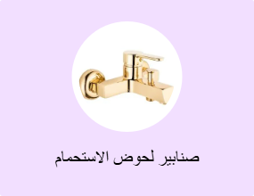 صنابير لحوض الاستحمام