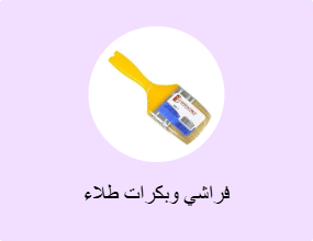 فراشي وبكرات طلاء
