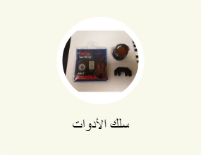 سلك الأدوات