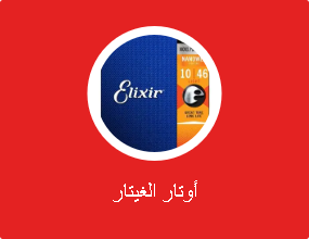 أوتار الغيتار