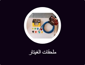 ملحقات الغيتار