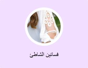 فساتين الشاطئ