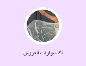 أكسسوارات للعروس